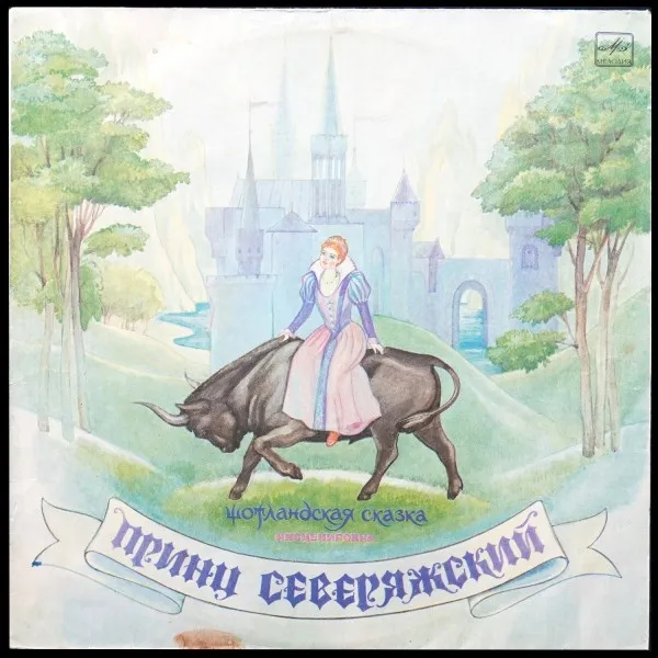 Л. Клюкин: Шотландская сказка - Принц Северяжский