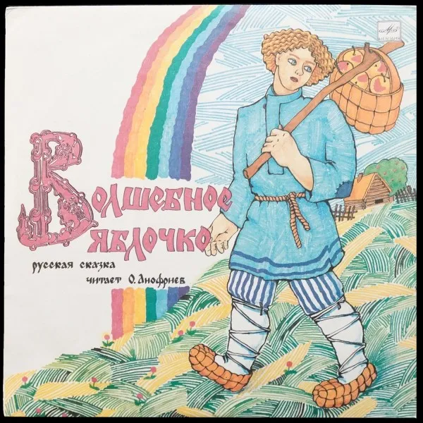 Волшебное Яблочко
