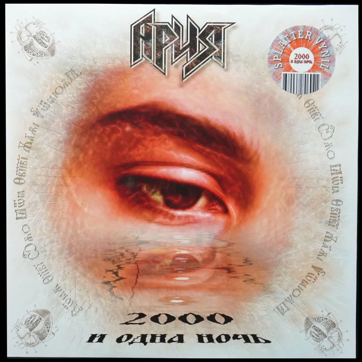 LP Ария — 2000 И Одна Ночь (цветной винил) фото