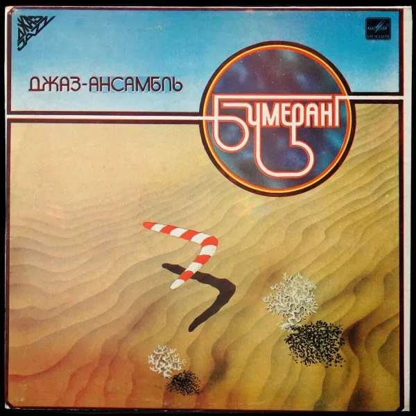 Джаз-Ансамбль Бумеранг