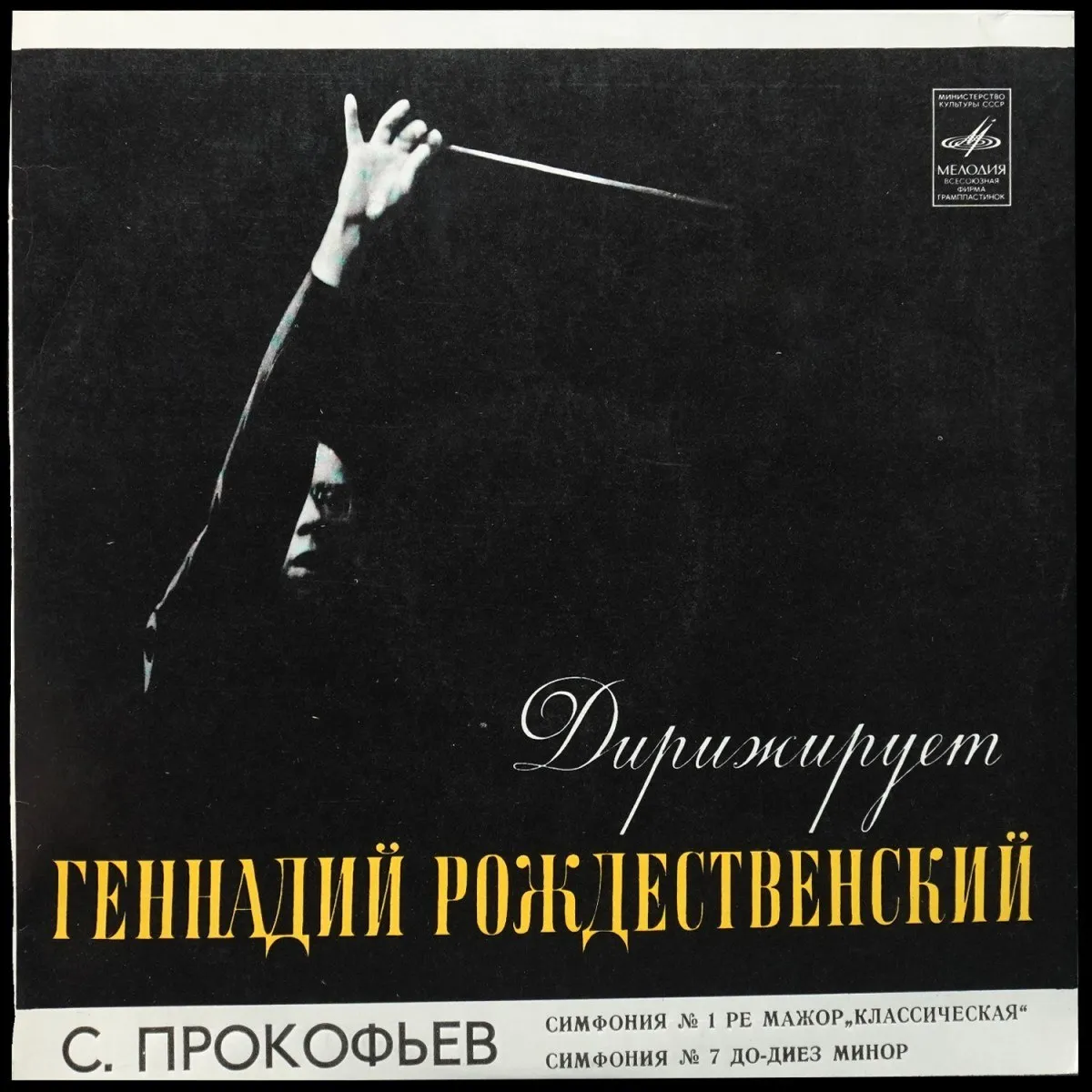 LP Геннадий Рождественский — Прокофьев: Симфония № 1 Ре Мажор, Соч. 25 «Классическая» / Симфония № 7 До Диез Минор, Соч. 131 фото