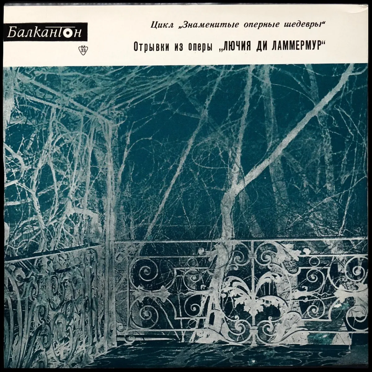 LP V/A — Доницетти: Отрывки Из Оперы 'Лючия Ди Ламмермур' (моно) фото