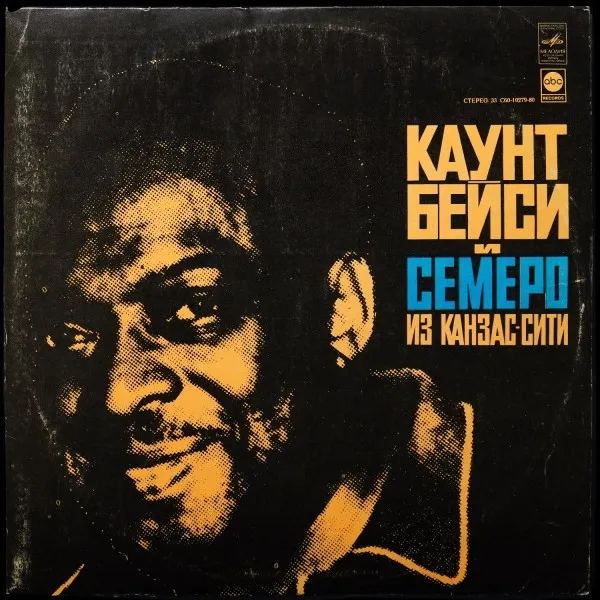 Каунт Бейси И Семеро Из Канзас-Сити
