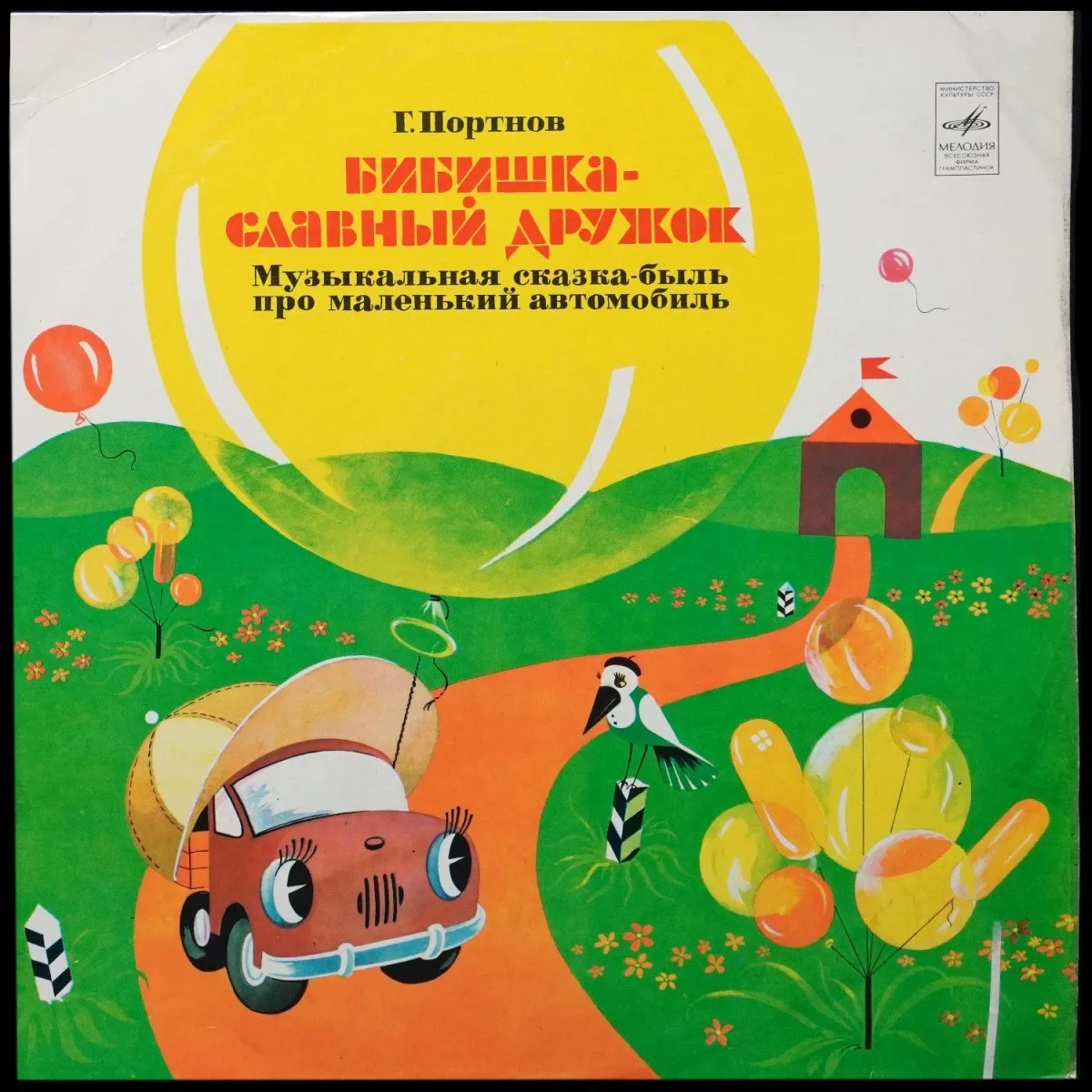 LP Детская Пластинка — Бибишка - Славный Дружок фото