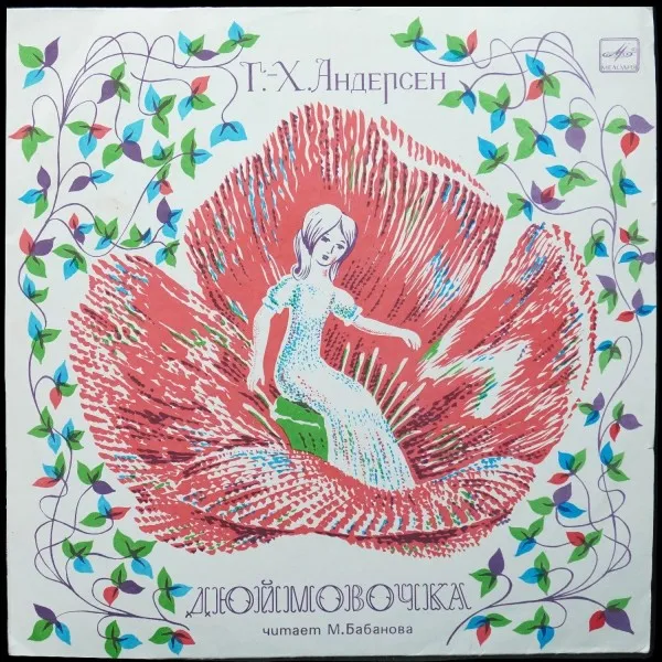 Андерсен: Дюймовочка