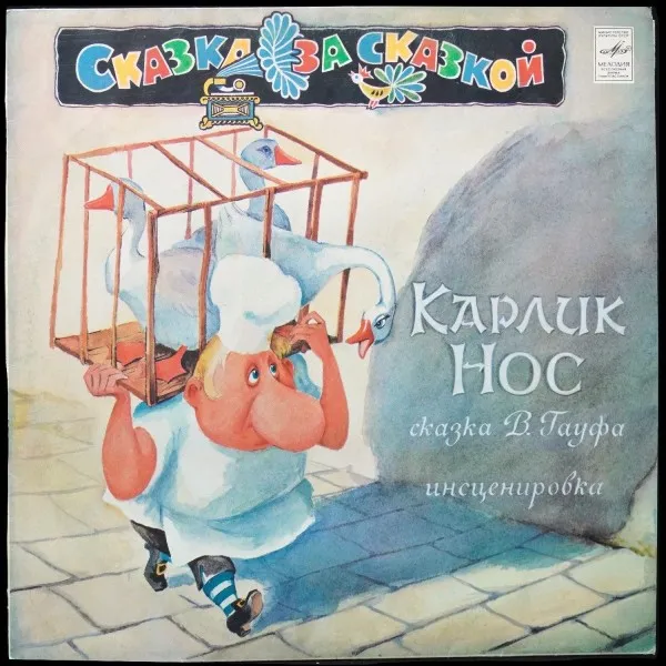 Гауф: Карлик Нос