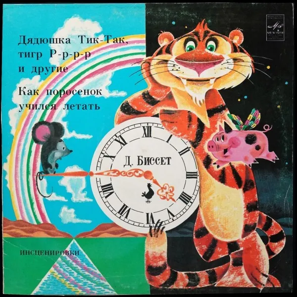 Дядюшка Тик-Так, Тигр Р-р-р-р И Другие / Как Поросенок Учился Летать