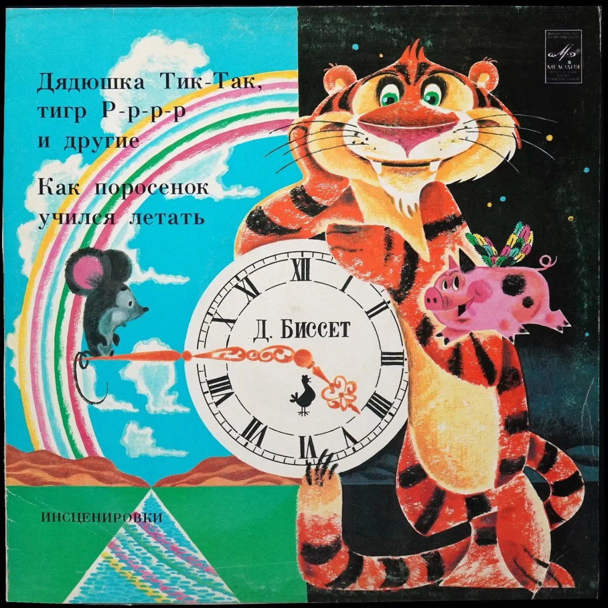 LP Детская Пластинка — Дядюшка Тик-Так, Тигр Р-р-р-р И Другие / Как Поросенок Учился Летать фото
