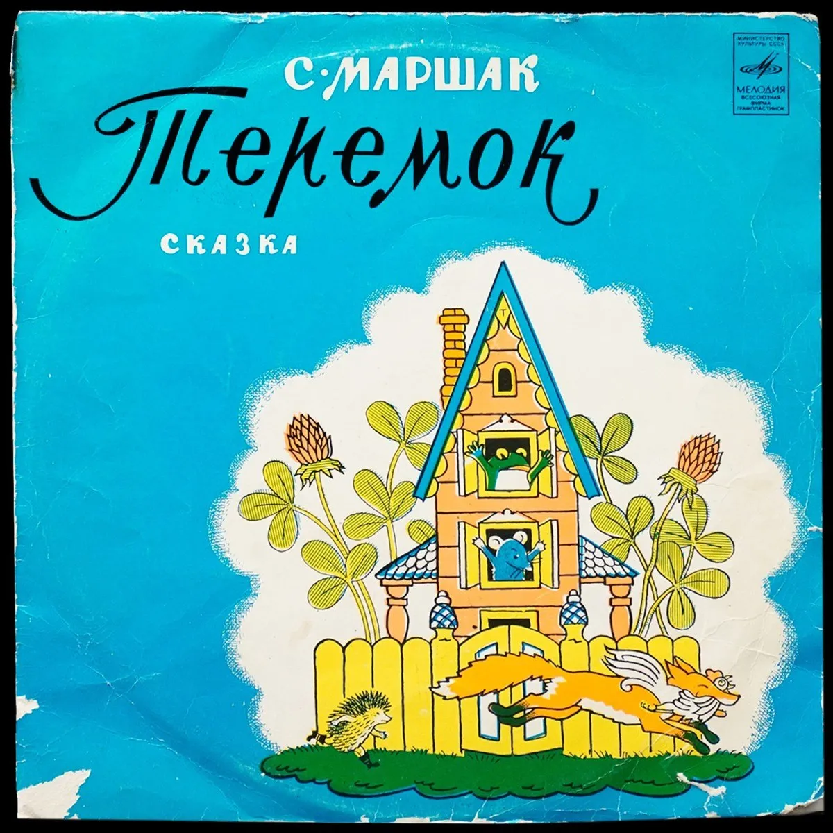 LP Детская Пластинка — С. Маршак: Теремок (моно) фото