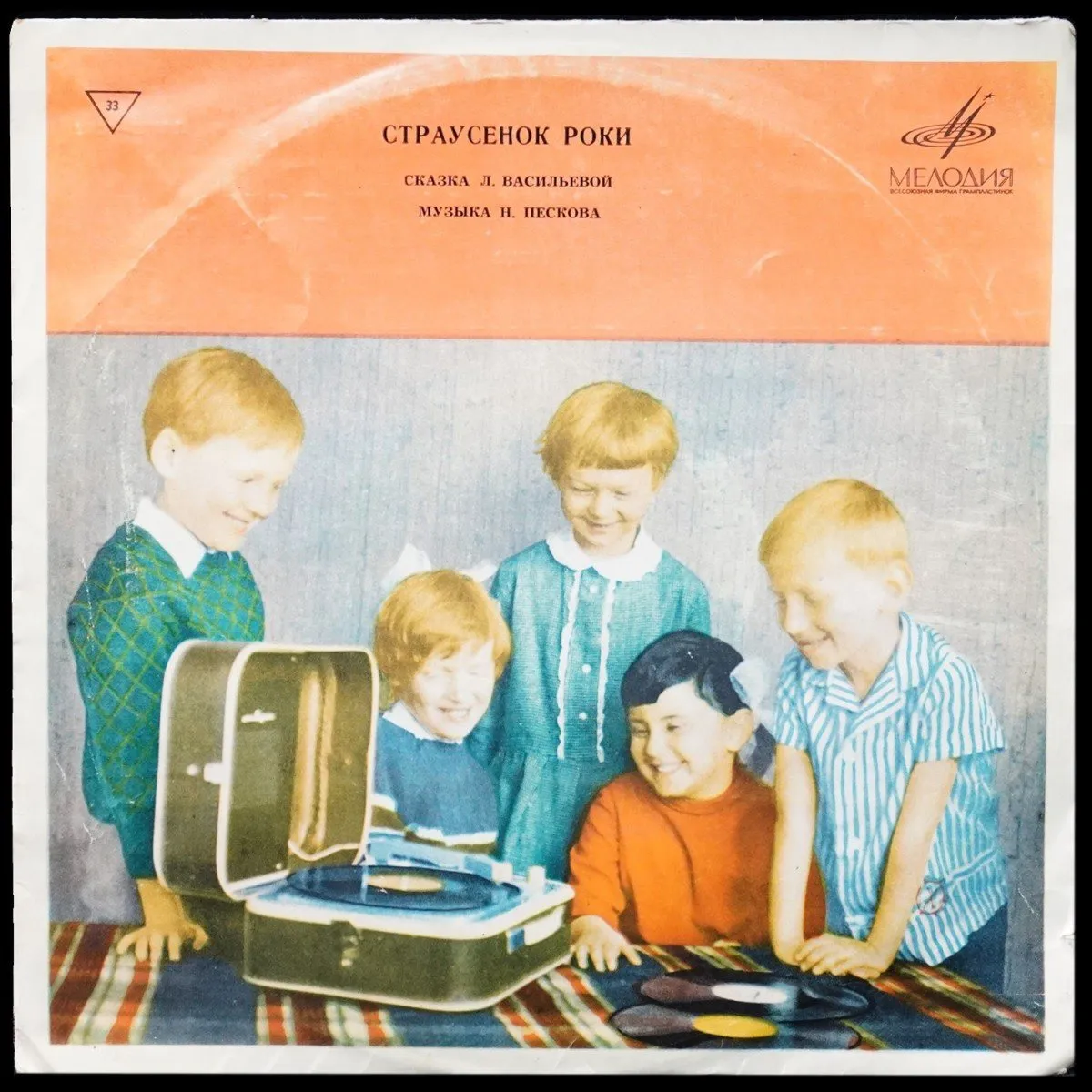 LP Детская Пластинка — Л. Васильева: Страусёнок Роки (моно) фото