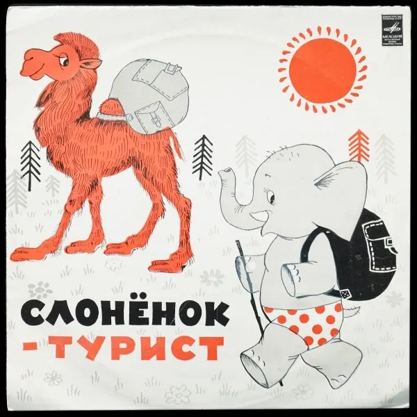 Д. Самойлов: Слоненок-Турист