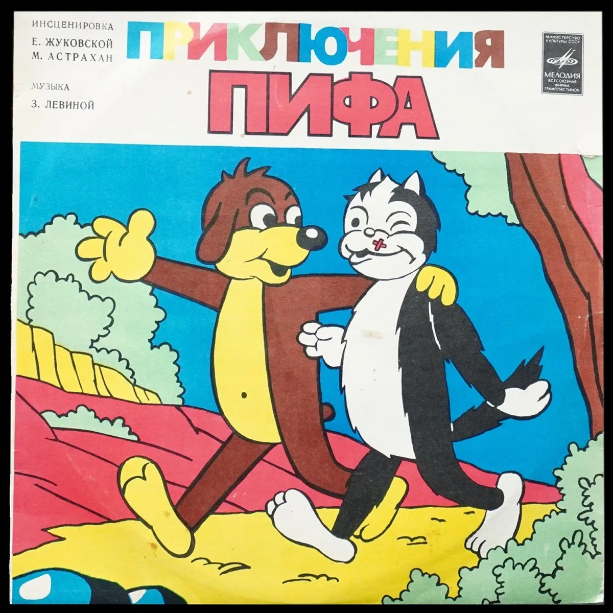 LP Детская Пластинка — Приключения Пифа (моно) фото