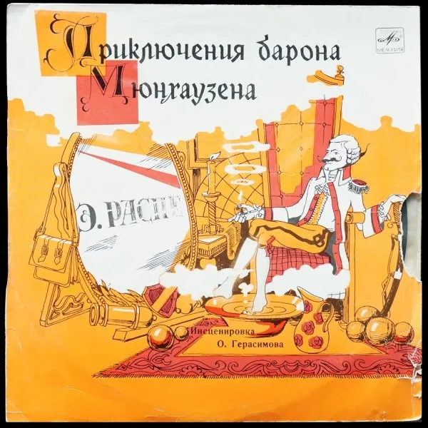 Э. Распе: Приключения Барона Мюнхаузена