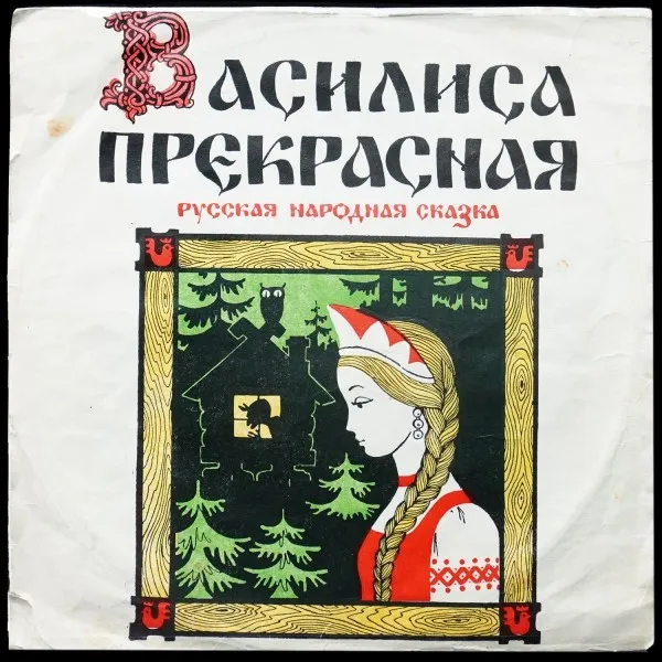 Василиса Прекрасная