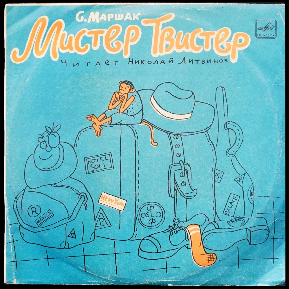 LP Детская Пластинка — C. Маршак: Мистер Твистер (моно) фото