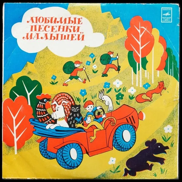 Любимые Песенки Малышей