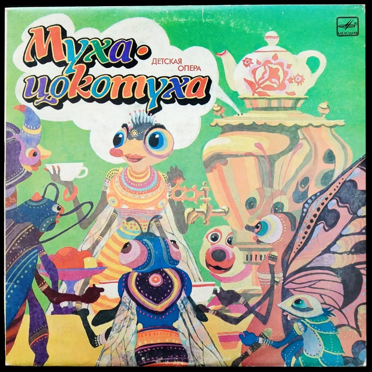 LP Детская Пластинка — М. Красев: Муха-Цокотуха (моно) фото