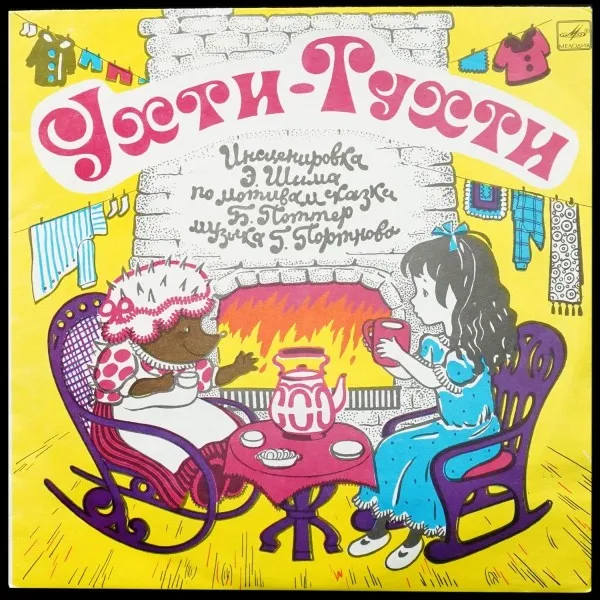 Ухти-Тухти / Сказка Про Весёлых И Ловких Зайчат