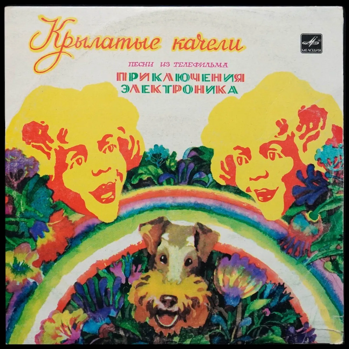 LP Детская Пластинка — Крылатые Качели (Песни Из Телефильма «Приключения Электроника») (моно) фото