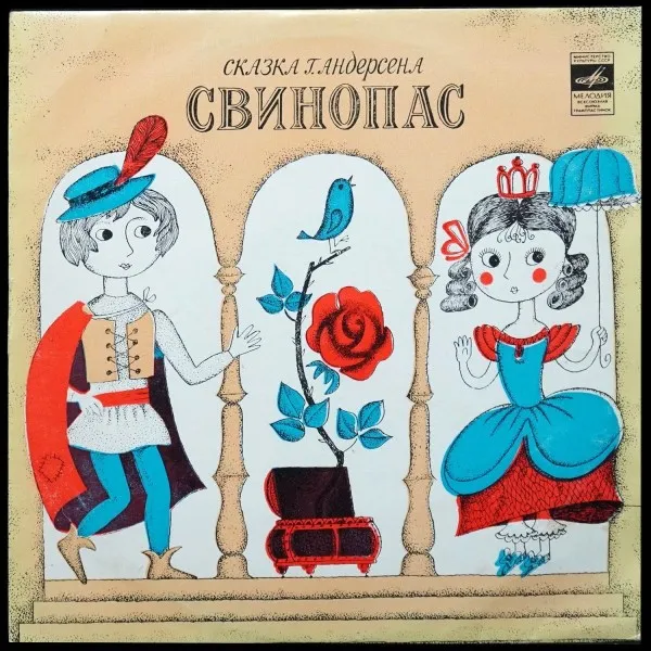 Андерсен: Свинопас