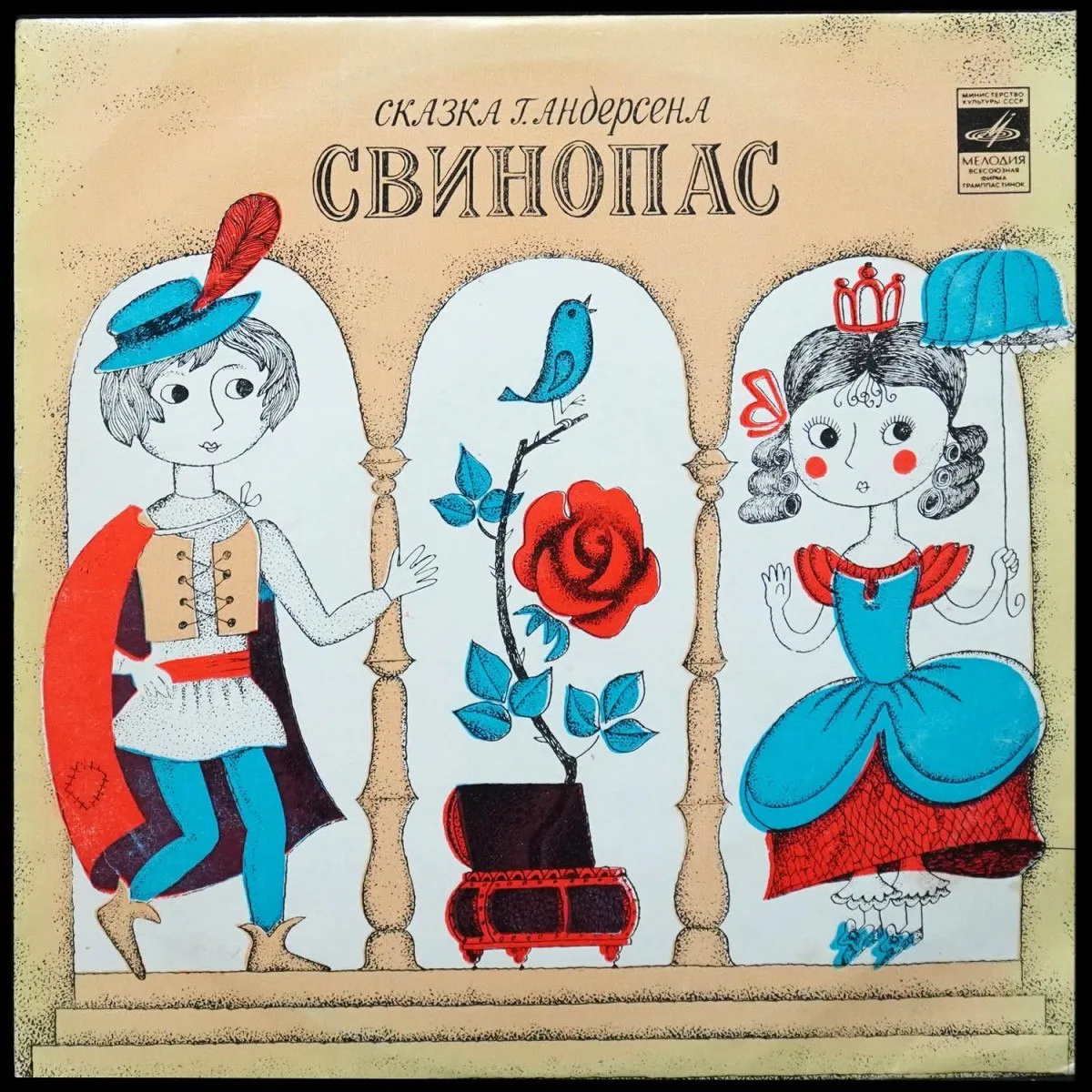 LP Детская Пластинка — Андерсен: Свинопас фото