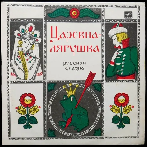 Царевна - Лягушка