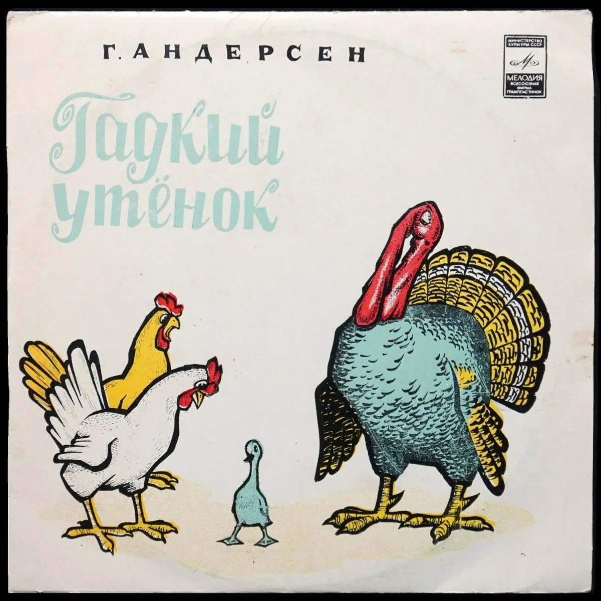 LP Детская Пластинка — Андерсен: Гадкий Утенок (моно) фото