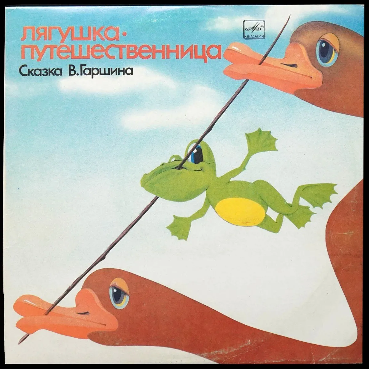 LP Детская Пластинка — В. Гаршин: Лягушка - Путешественница / Страшный Пых И Алёнка (моно) фото