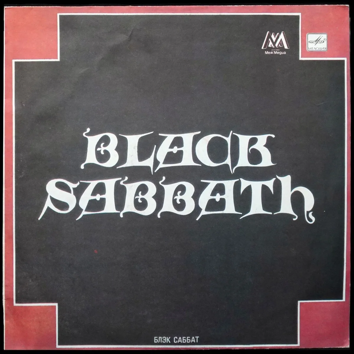 LP Black Sabbath — Black Sabbath = Блэк Саббат фото