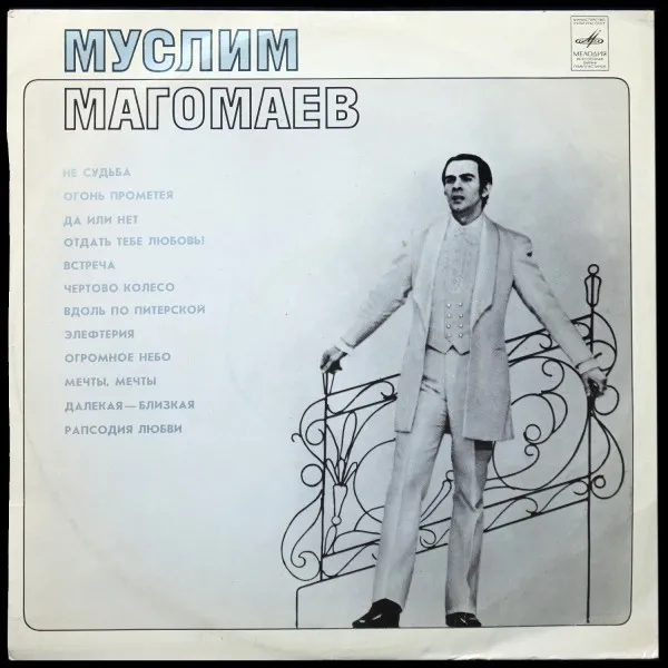 Муслим Магомаев
