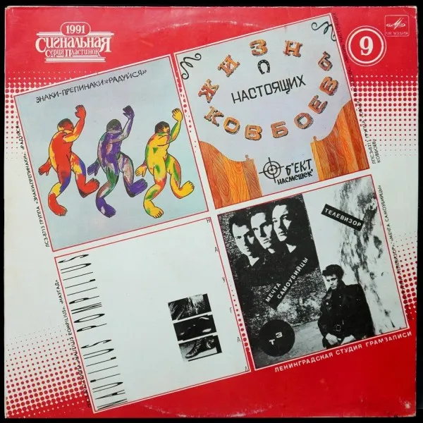 Сигнальная Серия Пластинок 1991