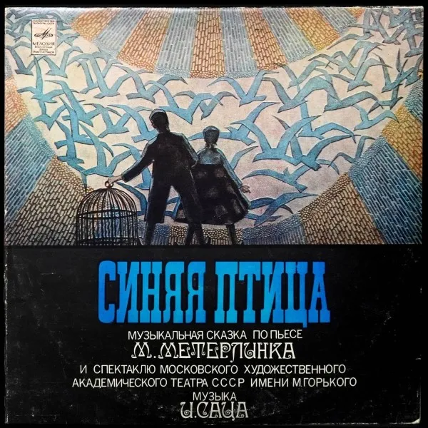 Синяя Птица. Музыкальная Сказка По Пьесе М. Метерлинка К Спектаклю МХАТ СССР