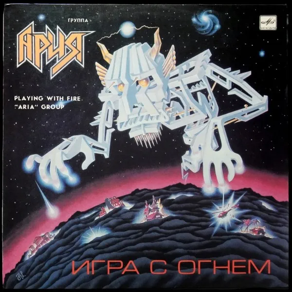 Игра С Огнем