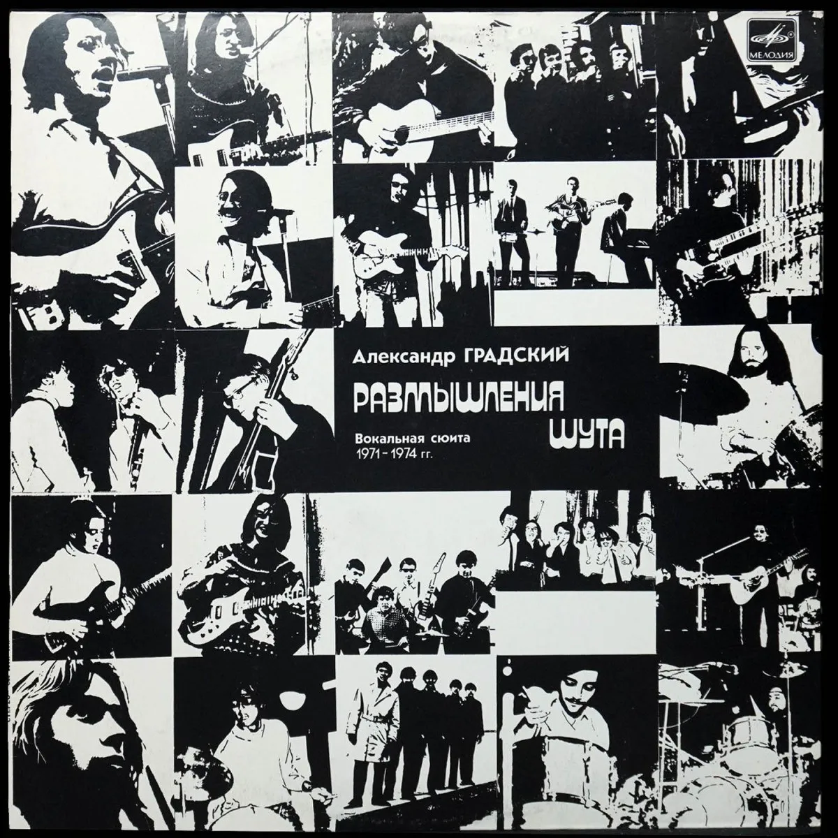 LP Александр Градский — Размышления Шута фото
