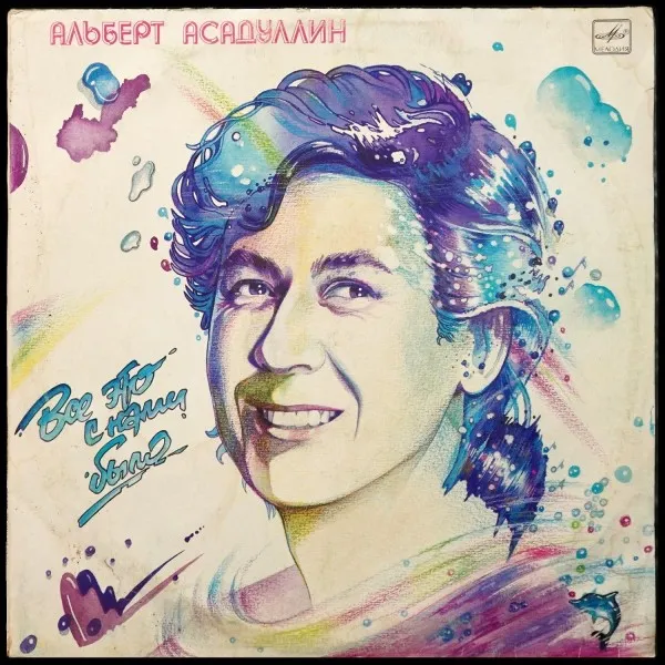Все Это С Нами Было