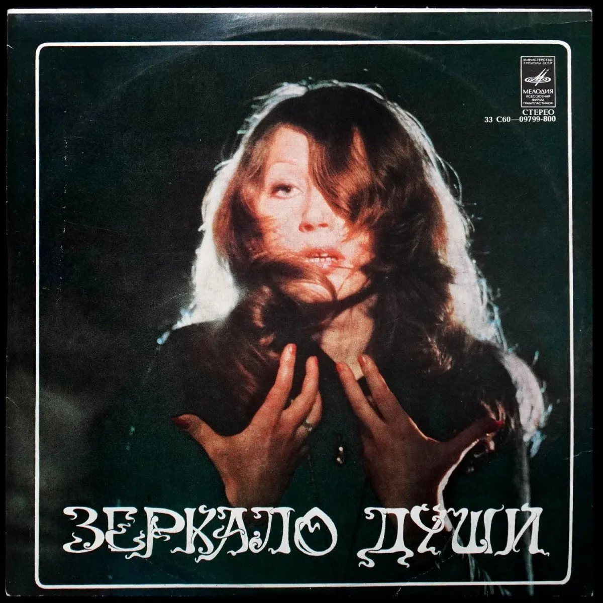 LP Алла Пугачева — Зеркало Души фото