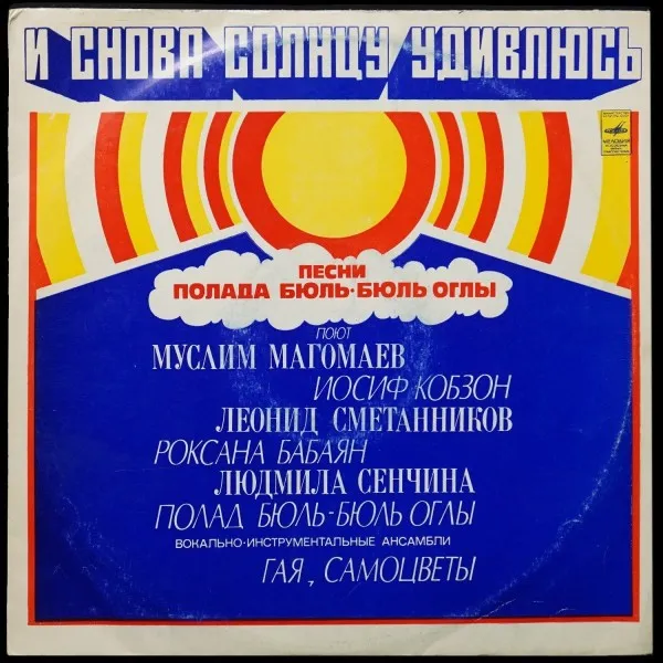 И Снова Солнцу Удивлюсь