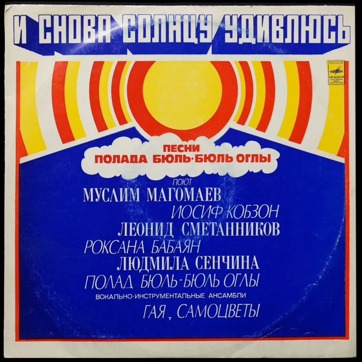 LP Полад Бюль-Бюль Оглы — И Снова Солнцу Удивлюсь фото