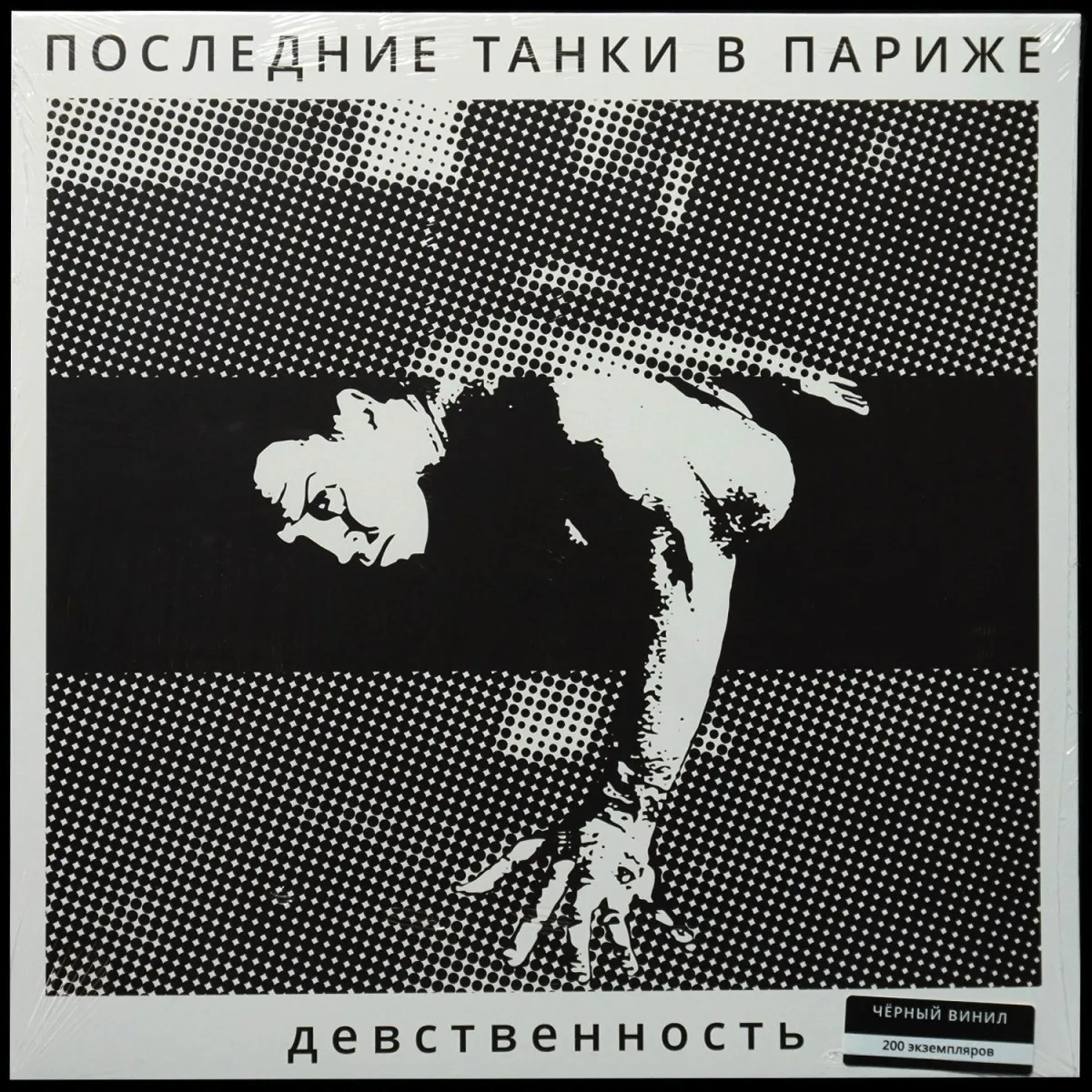 LP П.Т.В.П. (Последние Танки В Париже) — Девственность фото
