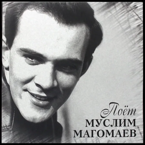 Поет Муслим Магомаев