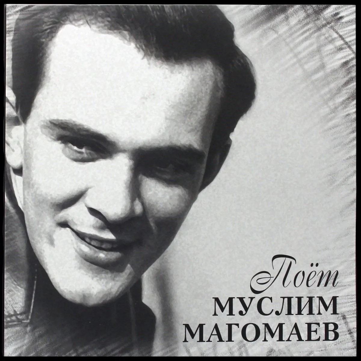 LP Муслим Магомаев — Поет Муслим Магомаев фото