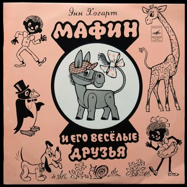 Э. Хогарт: Мафин И Его Веселые Друзья