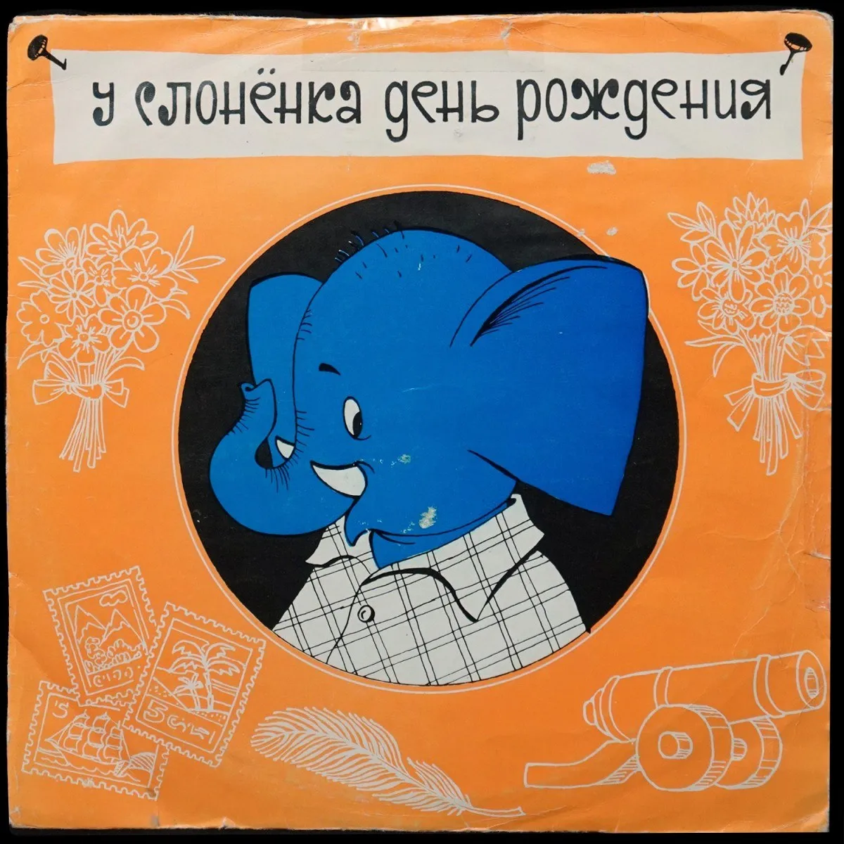 LP Детская Пластинка — Д. Самойлов: У Слонёнка День Рождения фото