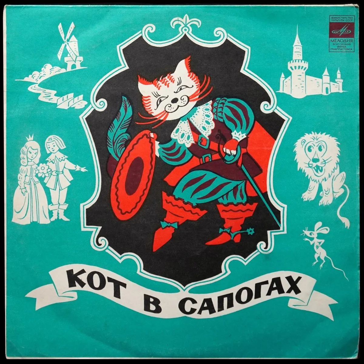 LP Детская Пластинка — Ш. Перро: Кот В Сапогах (моно) фото