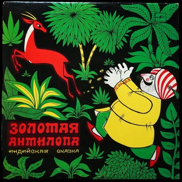 Золотая Антилопа