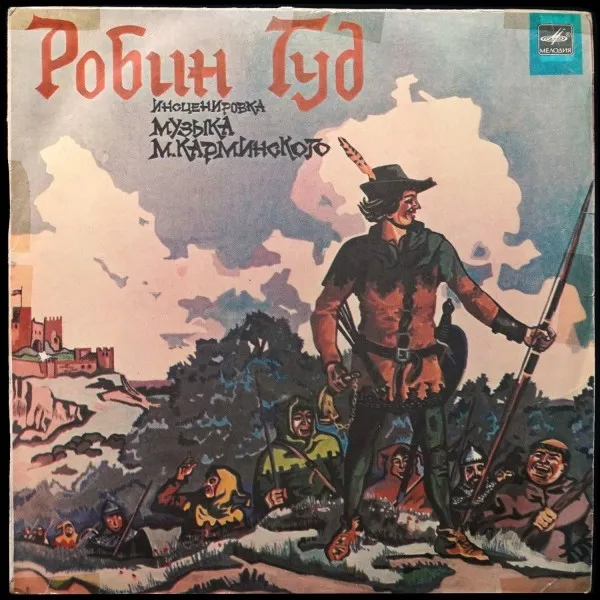 Робин Гуд