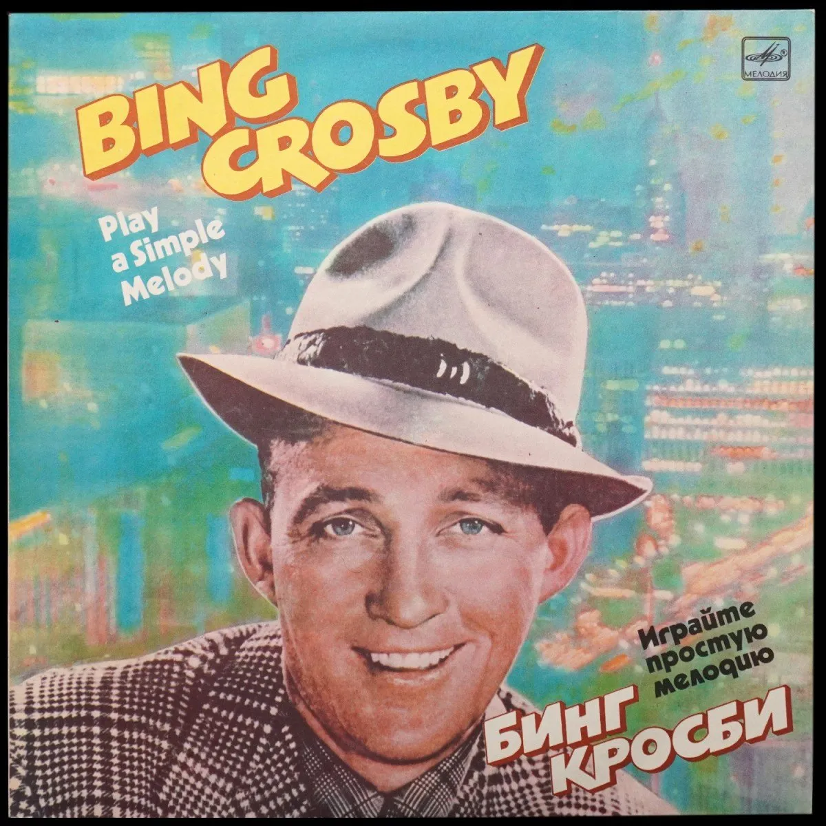 LP Bing Crosby — Play A Simple Melody = Играйте Простую Мелодию (моно) фото