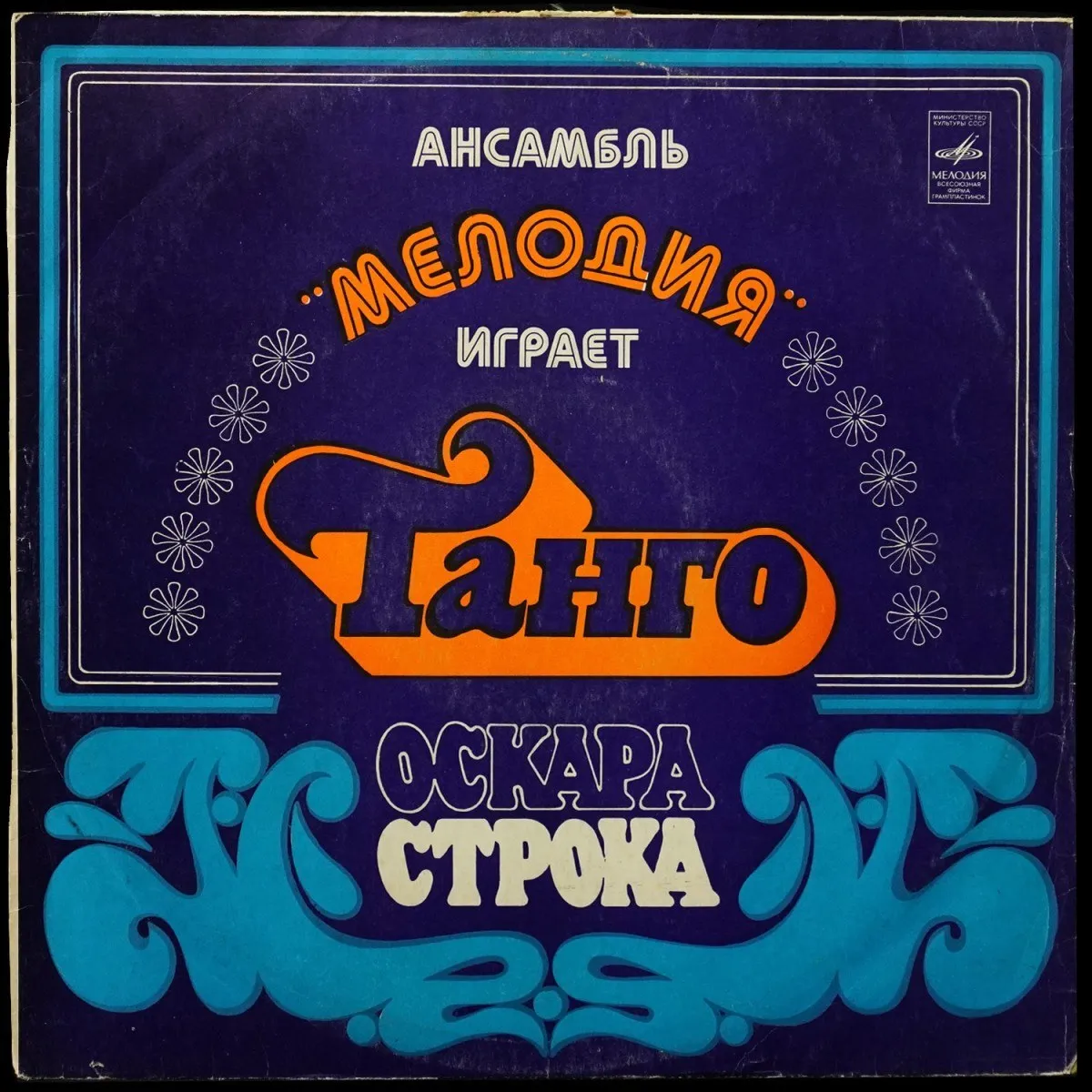 LP Ансамбль Мелодия — Ансамбль Мелодия Играет Танго Оскара Строка фото