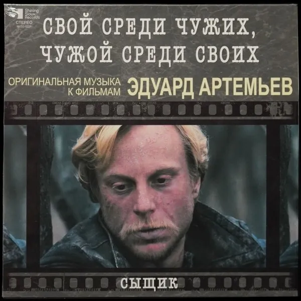 Свой Среди Чужих, Чужой Среди Своих / Сыщик