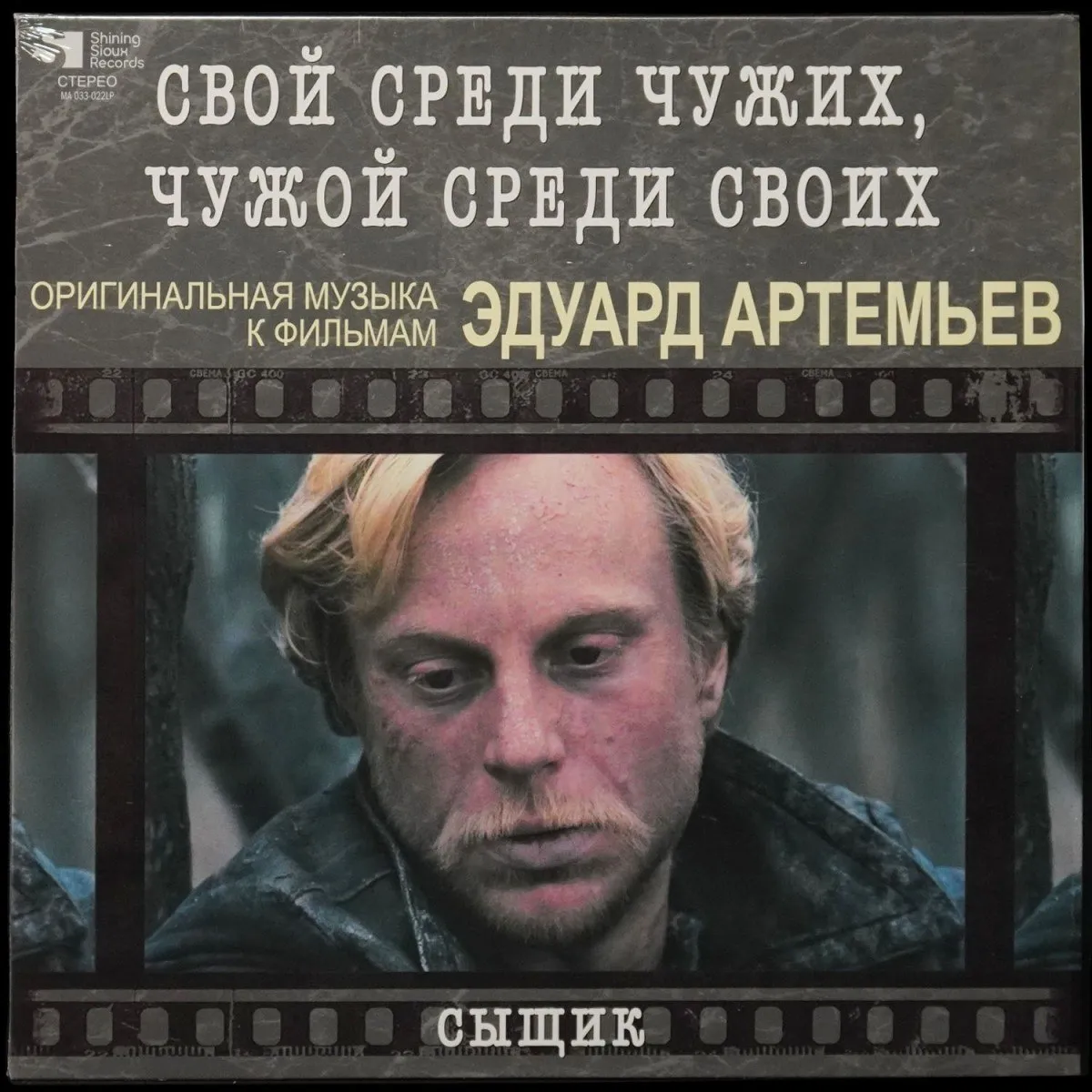 LP Эдуард Артемьев — Свой Среди Чужих, Чужой Среди Своих / Сыщик фото